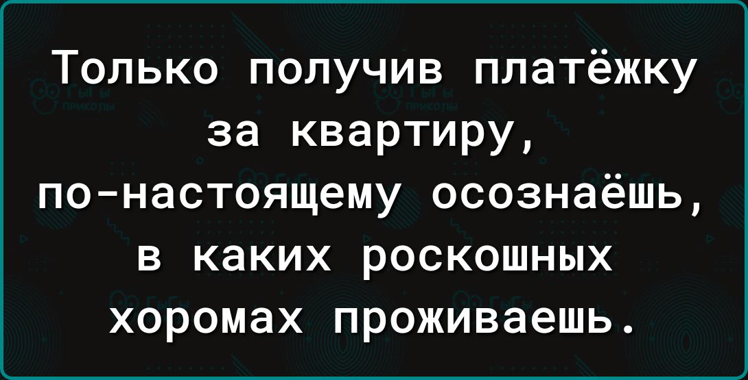 Только получив платёжку за квартиру по настоящему осознаёшь в каких роскошных хоромах проживаешь