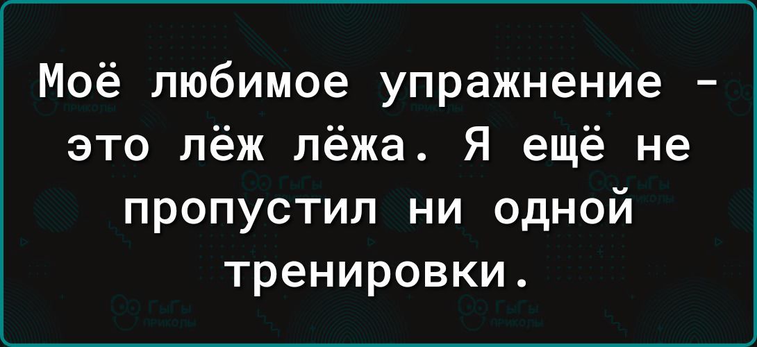Моё любимое упражнение это лёж лёжа Я ещё не пропустил ни одной тренировки