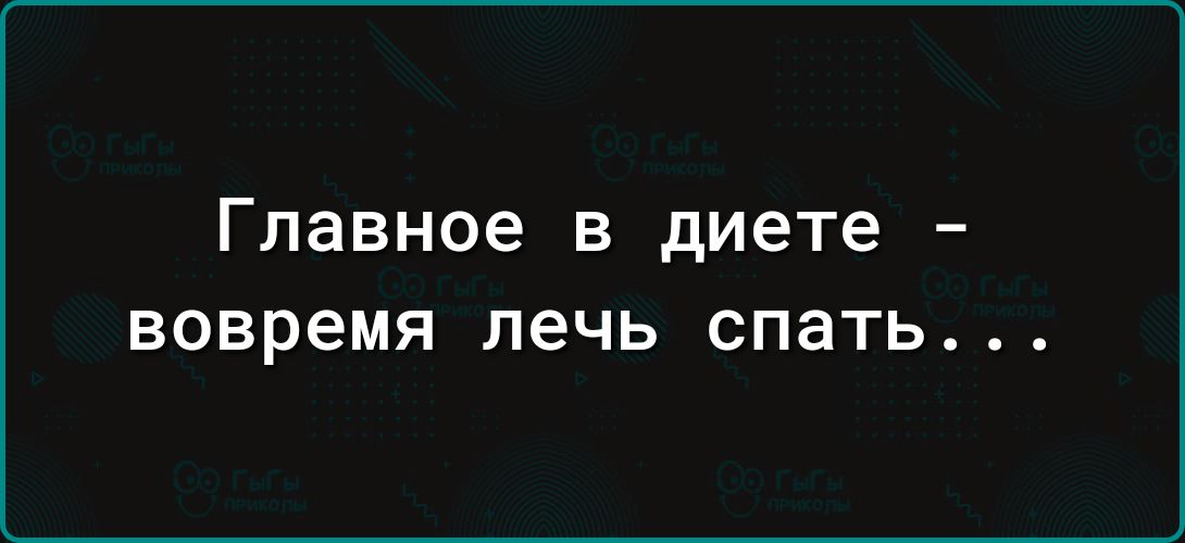 Главное в диете вовремя лечь СПВТЬ