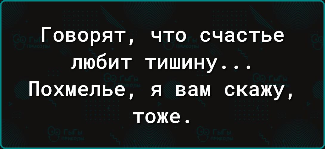 Говорят что счастье любит тишину Похмелье я вам скажу тоже