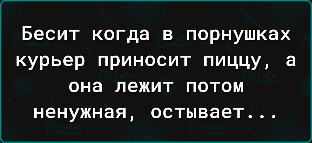Бесит когда в порнушках курьер приносит пиццу а она лежит ПОТОМ ненужная остывает