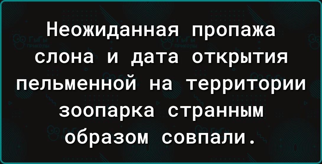 Неожиданная пропажа слона и дата открытия пельменной на территории зоопарка странным образом совпали
