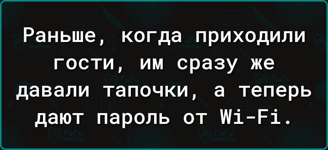 Раньше когда приходили гости им сразу же давали тапочки а теперь дают пароль от Ші Рі