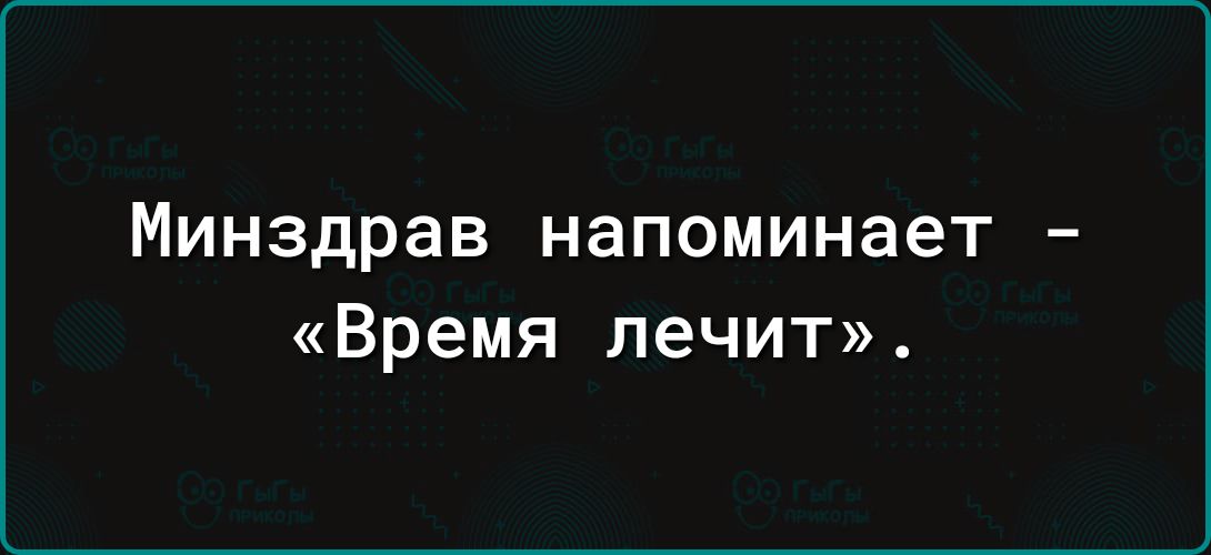 минздрав напоминает _ Время лечит