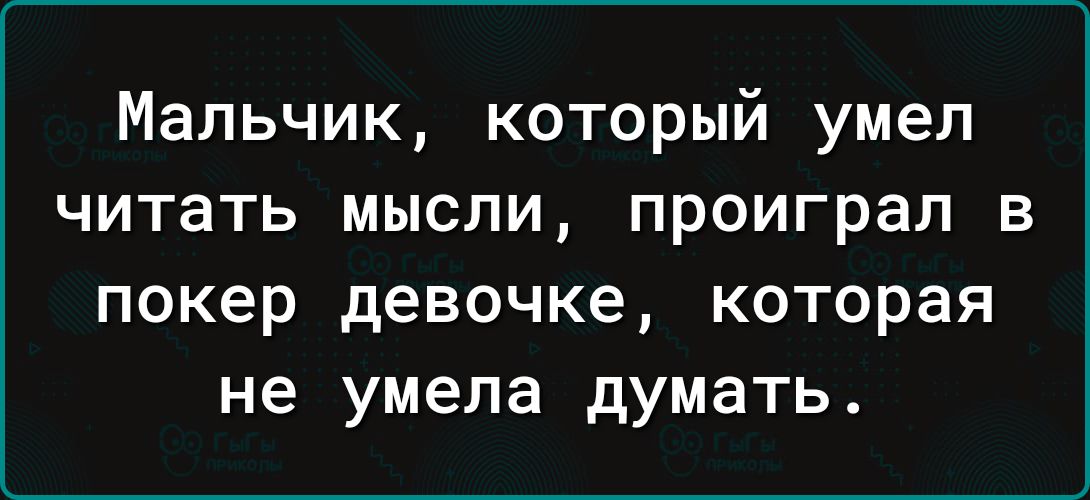 Мальчик который умел читать мысли проиграл в покер девочке которая не умела думать