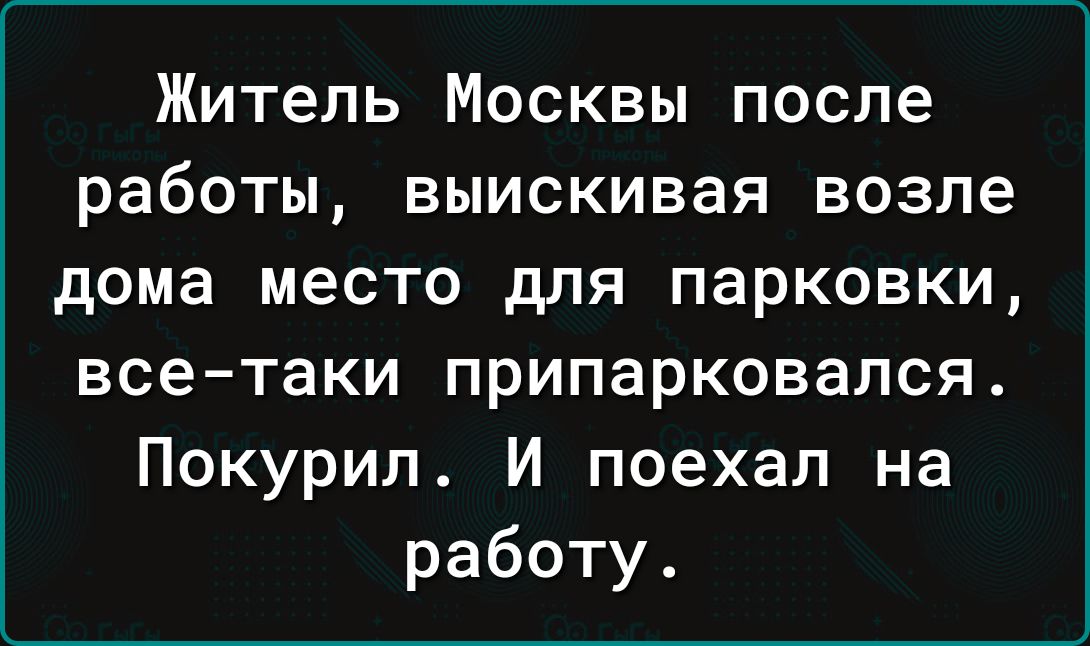 Житель Москвы после работы выискивая возле дома место для парковки все таки припарковапся Покурил И поехал на работу