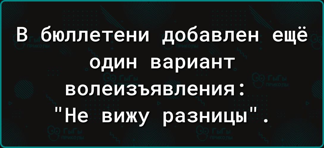 В бюллетени добавлен один вариант волеизъявления Не вижу разницы