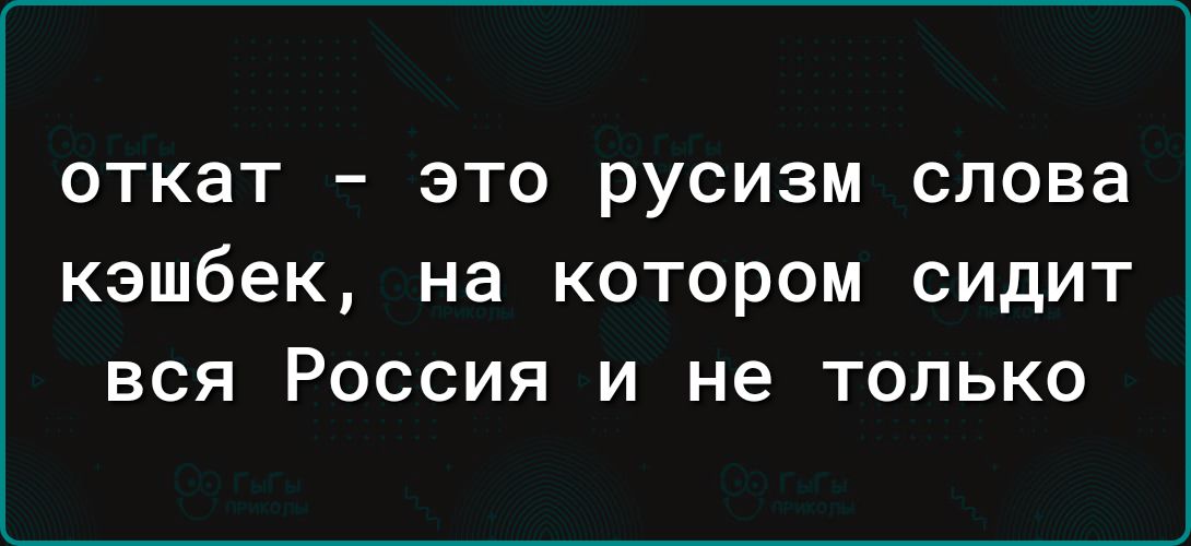 откат ЭТО РУСИЗМ СПОВЭ кэшбек на КОТОРОМ СИДИТ ВСЯ РОССИЯ И не ТОЛЬКО