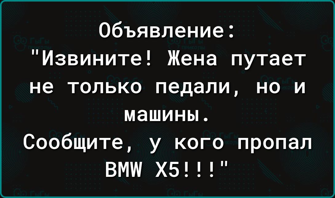 Объявление Извините Жена путает не только педали но и машины Сообщите у кого пропал ВМШ ХБ