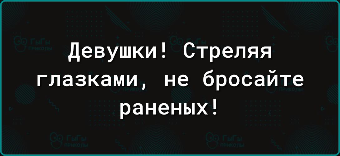 девушки Стреляя глазками не бросайте раненых