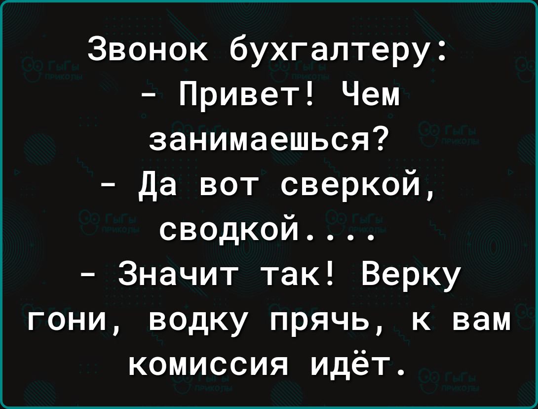 Звонок бухгалтеру Привет Чем занимаешься да вот сверкой сводкой Значит так  Верку гони водку прячь к вам комиссия идёт - выпуск №2205996