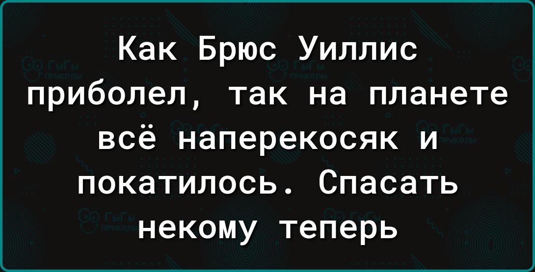 Как Брюс Уиллис приболел так на планете ВСё наперекосяк И ПОКЗТИЛОСЬ СПЕСЗТЬ некому теперь