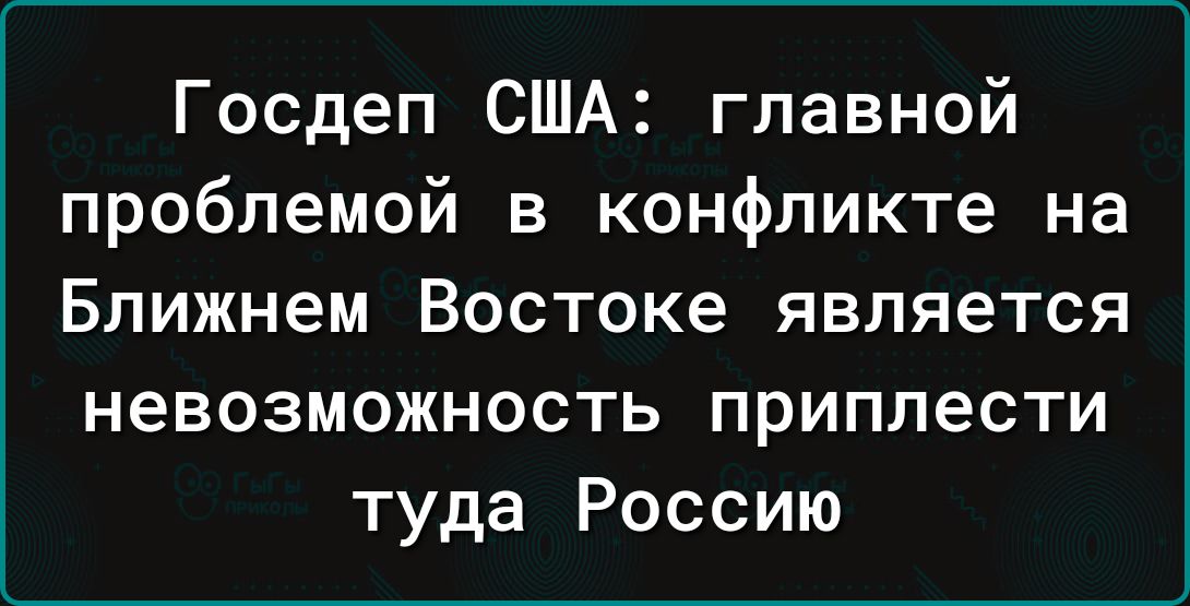 Госдеп США главной проблемой в конфликте на Ближнем Востоке является невозможность приплести туда Россию