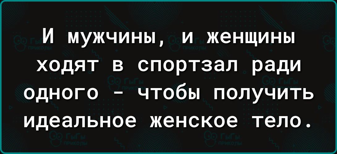 И МУЖЧИНЫ И женщины ХОДЯТ В СПОРТЗЭЛ ради ОДНОГО _ ЧТОбЫ ПОЛУЧИТЬ идеальное женское тело