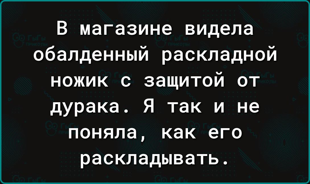 В магазине видела обалденный раскладной ножик с защитой от дурака Я так и не поняла как его раскладывать