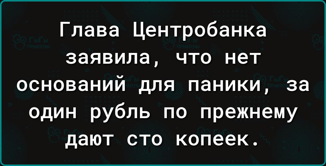 Глава Центробанка заявила что нет оснований для паники за один рубль по прежнему дают сто копеек