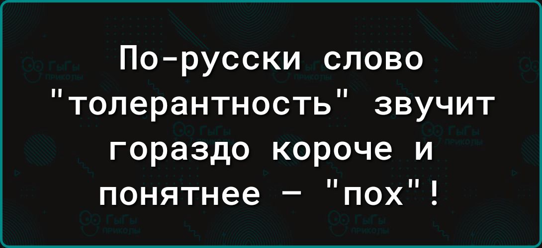 По русски слово толерантность звучит гораздо короче и понятнее пох