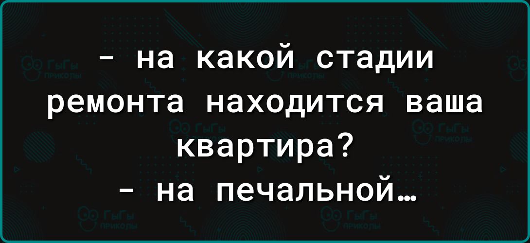 на какой стадии ремонта находится ваша квартира на печальной