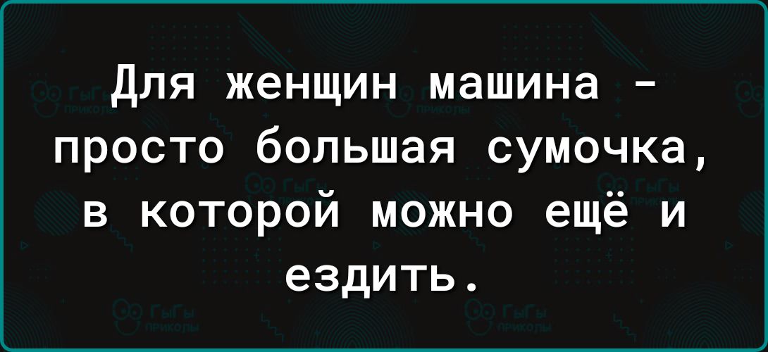 дЛЯ ЖЕНЩИН МЭШИНВ _ ПРОСТО большая сумочка в которой можно ещё и ездить