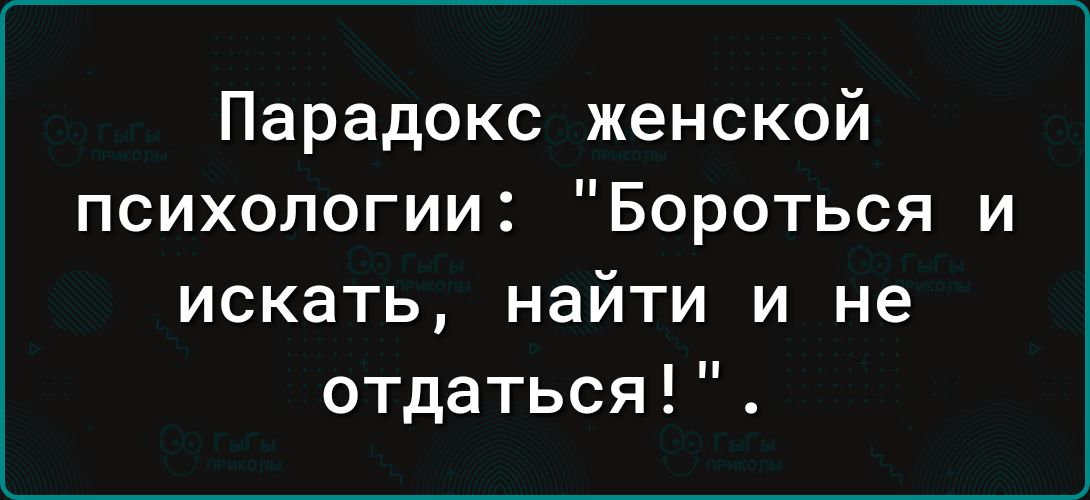 Парадокс женской психологии Бороться и искать найти и не отдаться