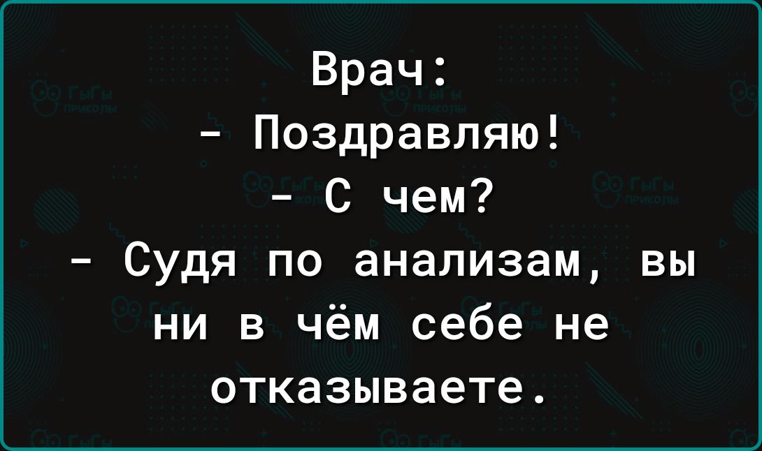 Врач Поздравляю С чем Судя по анализам вы ни в чём себе не отказываете