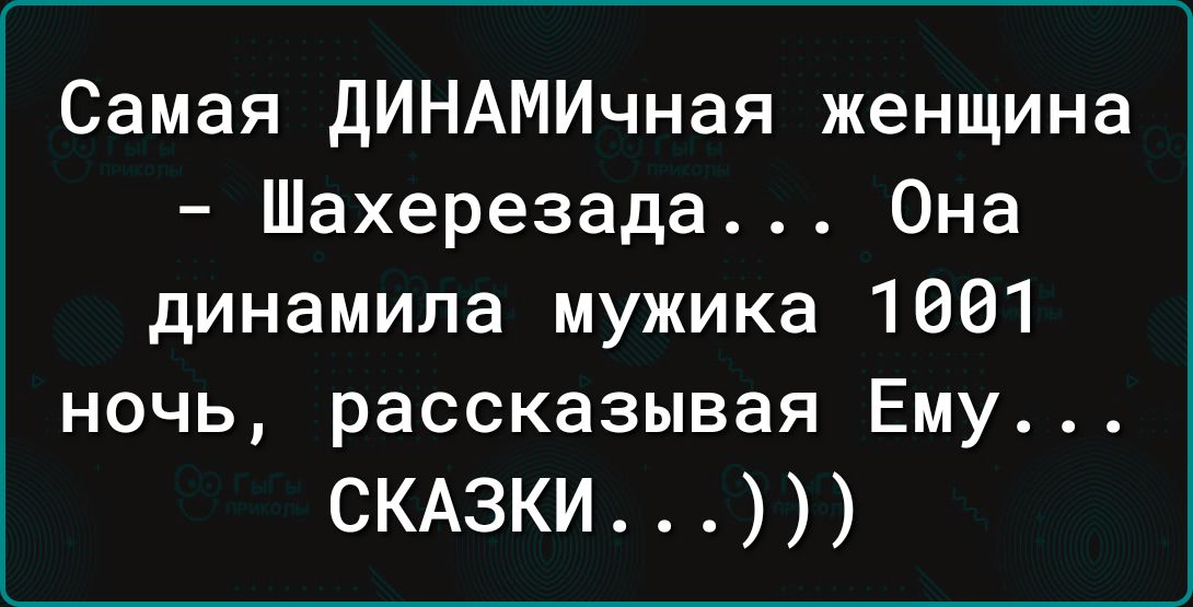 Самая дИНАМИчная женщина Шахерезада Она динамила мужика 1001 ночь рассказывая Ему СКАЗКИ