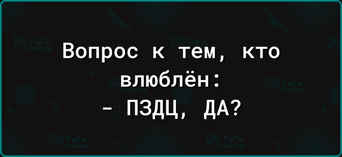 Вопрос к тем кто влюблён пздц дА