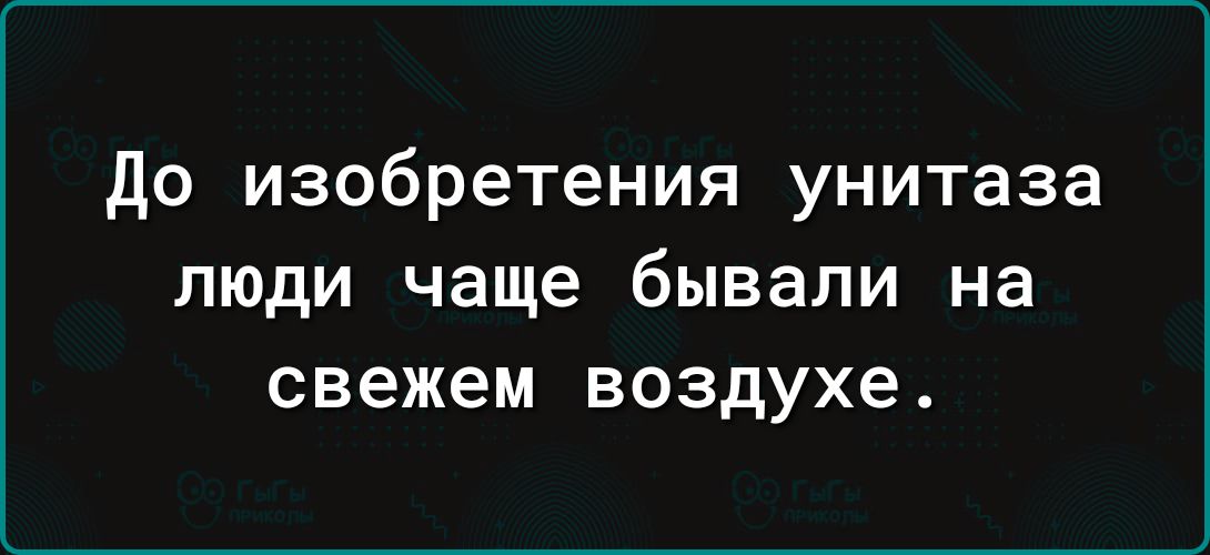 до изобретения унитаза люди чаще бывали на свежем воздухе