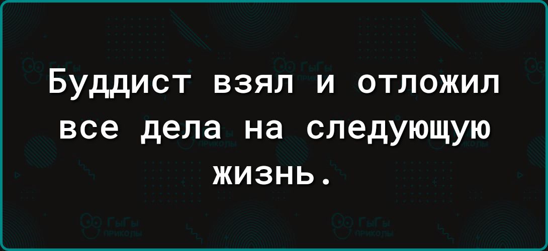 Буддист взял и отложил все дела на следующую жизнь