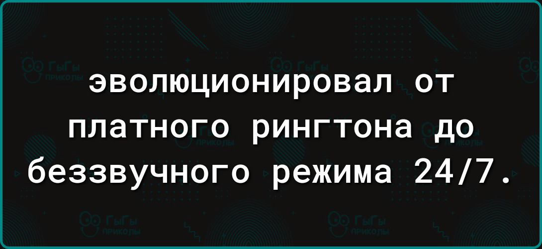 эволюционировал ОТ платного рингтона до беззвучного режима 247