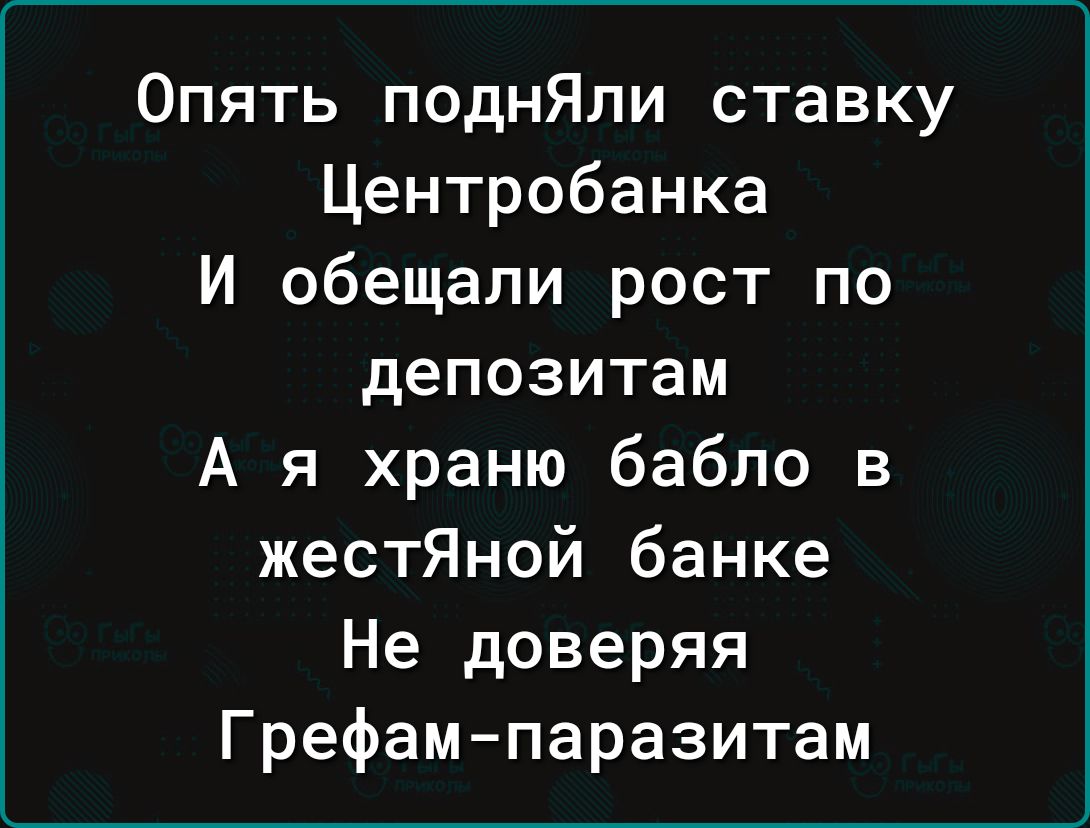 Опять поднЯли ставку Центробанка И обещали рост по депозитам А я храню бабло в жестЯной банке Не доверяя Грефампаразитам