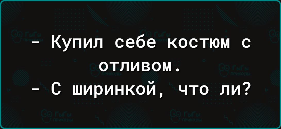 Купил себе костюм с отливом С ширинкой что ли