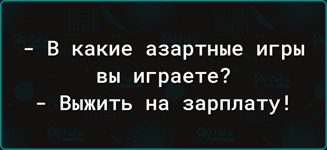 в какие азартные ИГрЫ вы играете Выжить на зарплату