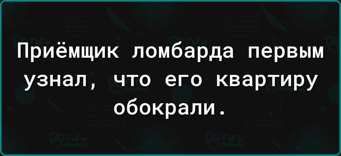 Приёмщик ломбарда первым узнал что его квартиру обокрали