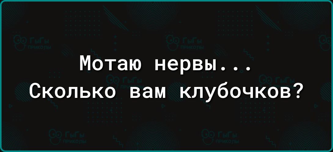 Мотаю нервы Сколько вам клубочков