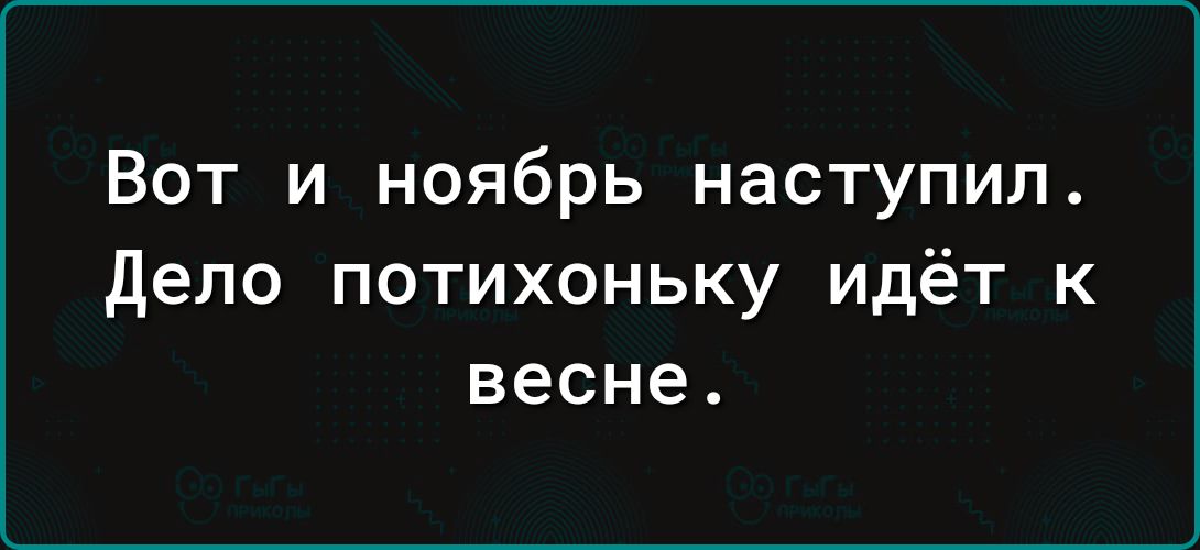 Вот и ноябрь наступил дело потихоньку идёт к весне