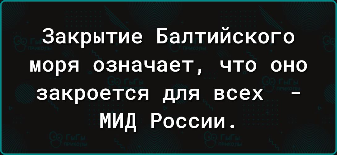 Закрытие Балтийского моря означает что оно закроется для всех МИД России