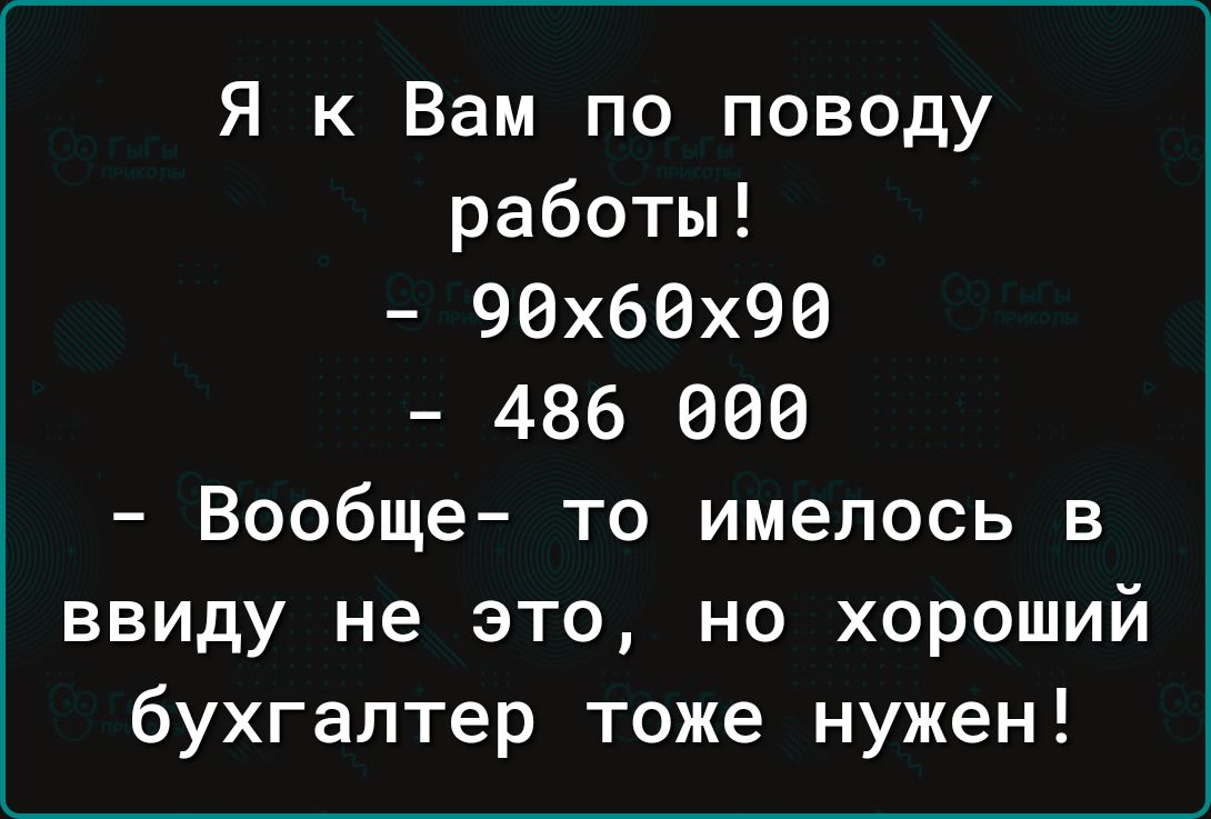 Я к Вам по поводу работы 96х66х90 486 066 Вообще то имелось в ввиду не это но хороший бухгалтер тоже нужен