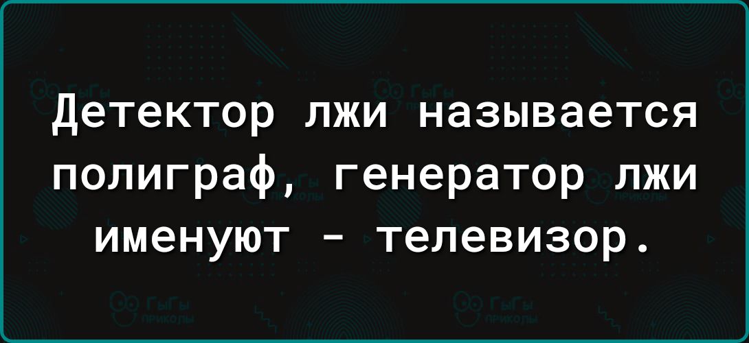 детектор ЛЖИ называется полиграф генератор пжи именуют телевизор