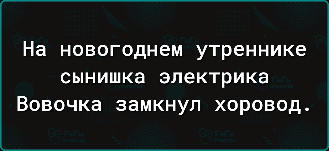 На новогоднем утреннике СЫНИШКЗ электрика Вовочка ЗЗМКНУЛ хоровод