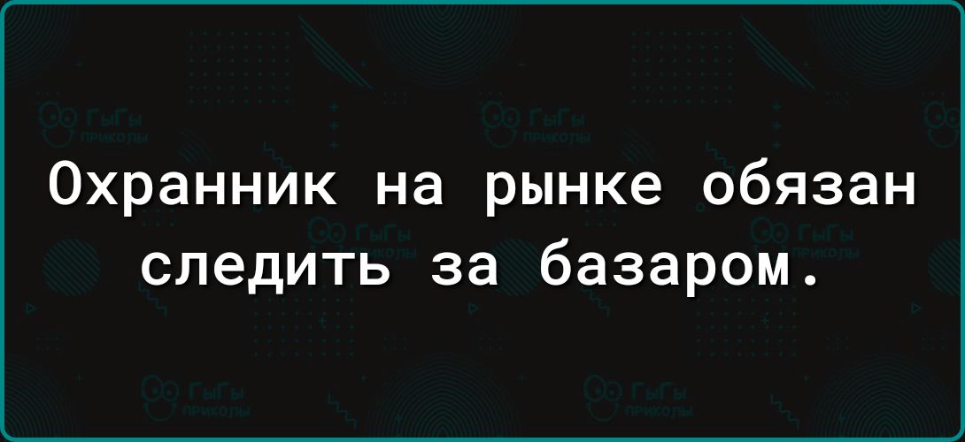 Охранник на рынке обязан следить за базаром