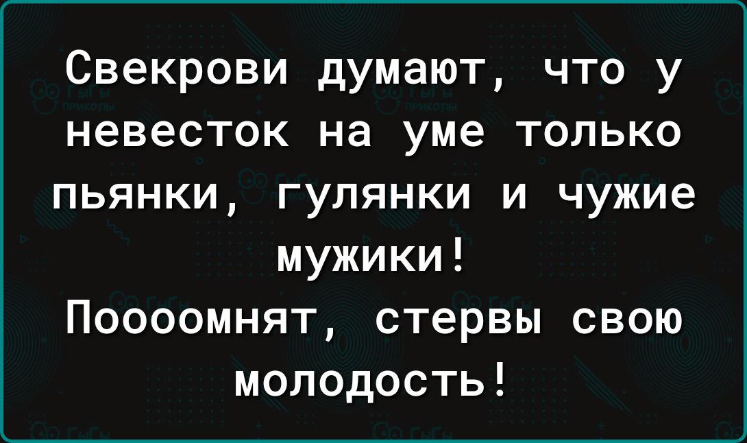 Свекрови думают что у невесток на уме только пьянки гулянки и чужие мужики Поооомнят стервы свою молодость