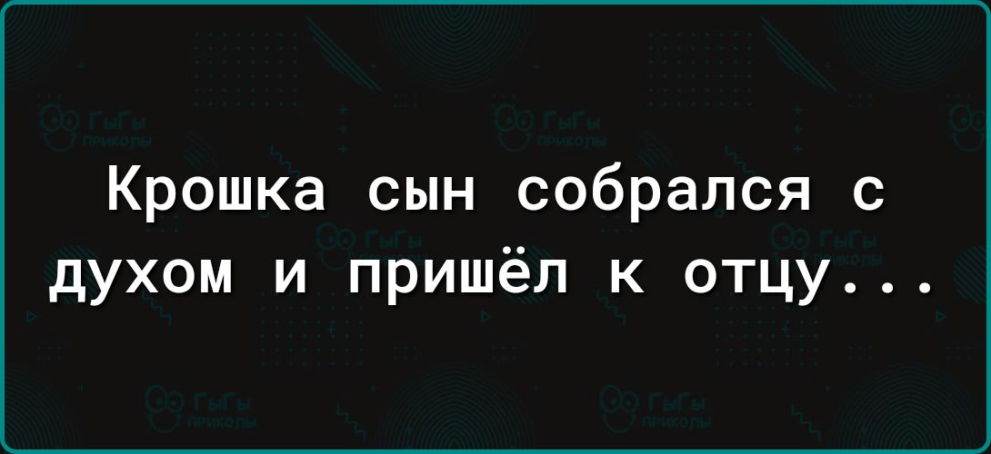 Крошка сын собрался с духом и пришёл к отцу