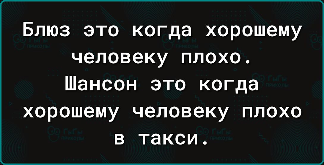 БЛЮЗ ЭТО когда хорошему человеку ПЛОХО Шансон ЭТО когда хорошему человеку ПЛОХО В ТЗКСИ