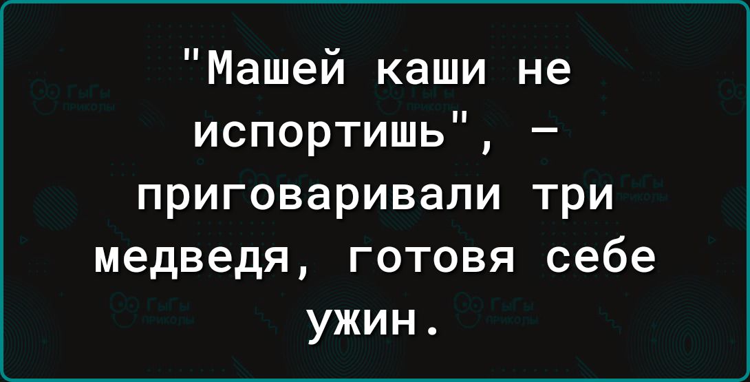 Машей каши не испортишь приговаривали три медведя готовя себе ужин