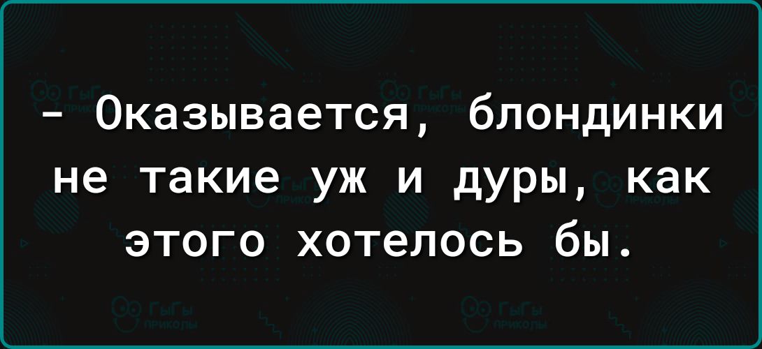 Оказывается блондинки не такие уж и дуры как этого хотелось бы