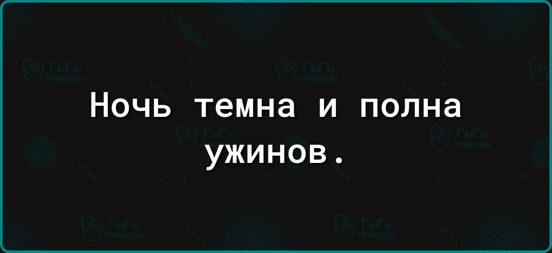 НОЧЬ темна И полна ужинов