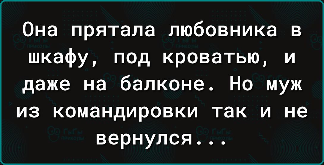 Она прятала любовника в шкафу под кроватью и даже на балконе Но муж из командировки так и не вернулся