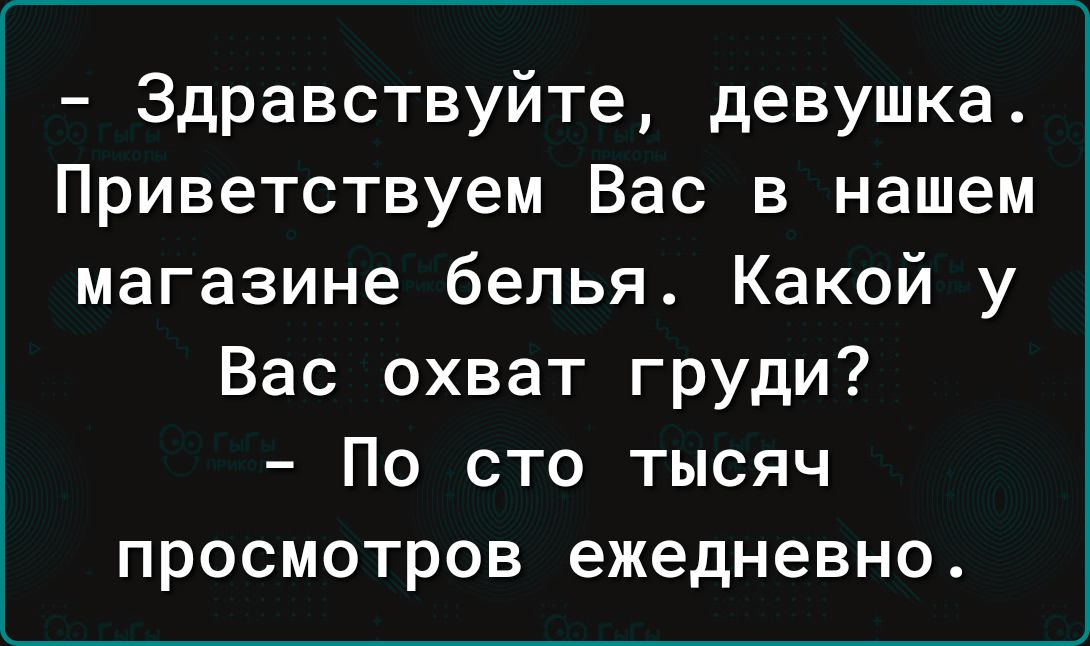 Здравствуйте девушка Приветствуем Вас в нашем магазине белья Какой у Вас охват груди По сто тысяч просмотров ежедневно