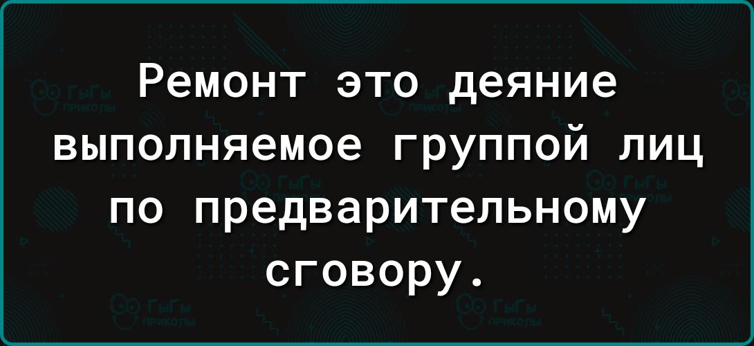 Ремонт это деяние выполняемое группой лиц по предварительному сговору